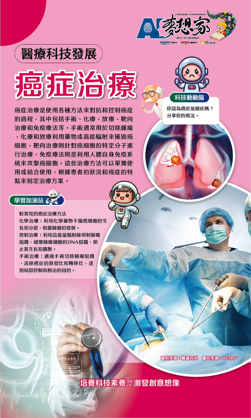 癌症治療與精準醫療